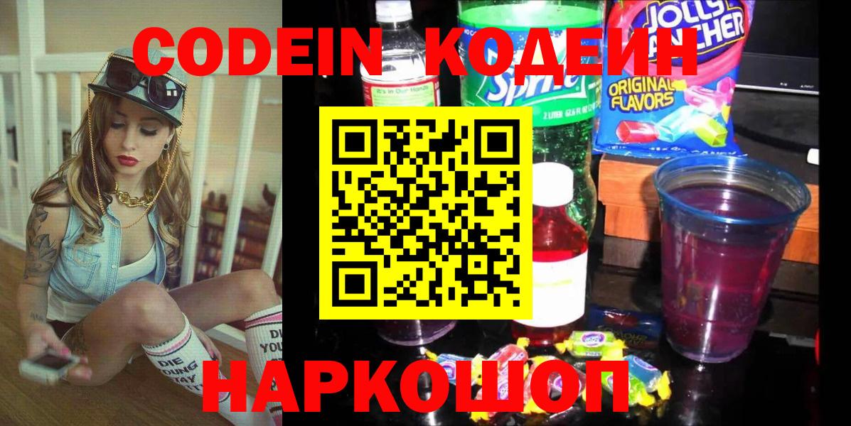 Codein Purple Drank  Вход с VPN  Кодеиновый сироп Lean напиток Lean (лин)  Нижнекамск 