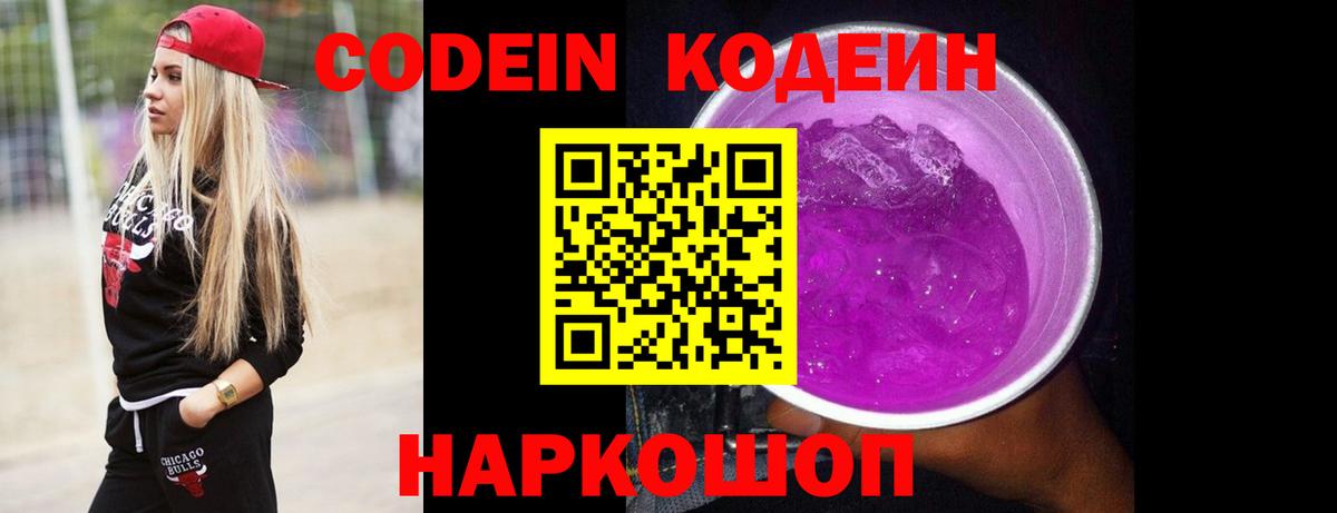 Кодеин Purple Drank Нижнекамск